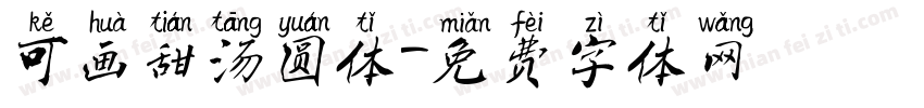 可画甜汤圆体字体转换