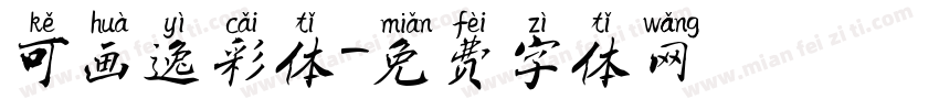 可画逸彩体字体转换
