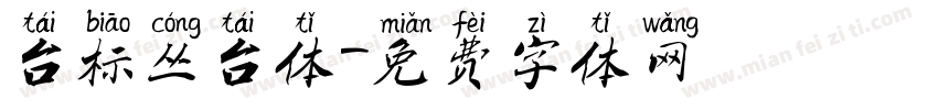 台标丛台体字体转换