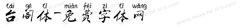 台阁体字体转换