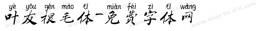 叶友根毛体字体转换