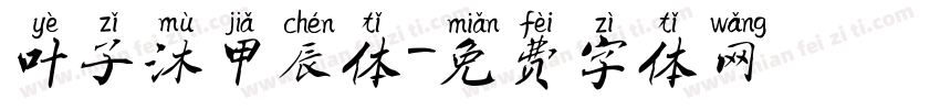 叶子沐甲辰体字体转换