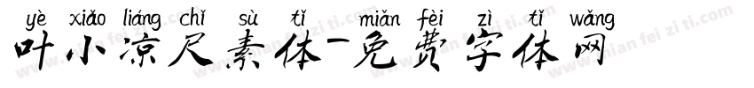 叶小凉尺素体字体转换