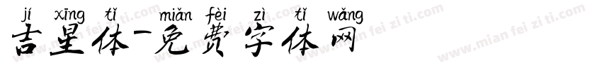 吉星体字体转换