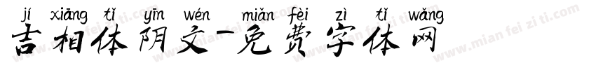 吉相体阴文字体转换