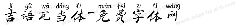 吉语瓦当体字体转换