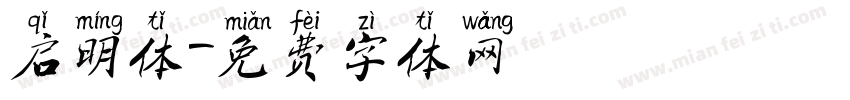 启明体字体转换