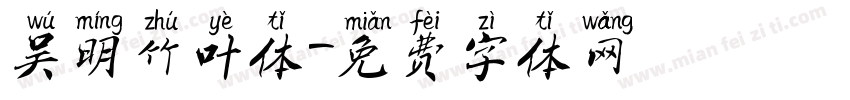 吴明竹叶体字体转换