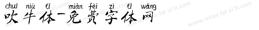 吹牛体字体转换
