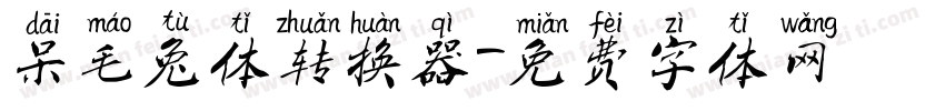 呆毛兔体转换器字体转换