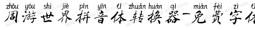 周游世界拼音体转换器字体转换