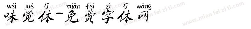 味觉体字体转换