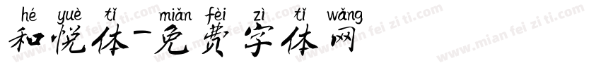 和悦体字体转换