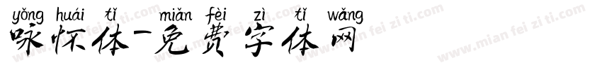 咏怀体字体转换