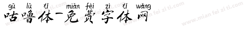 咕噜体字体转换