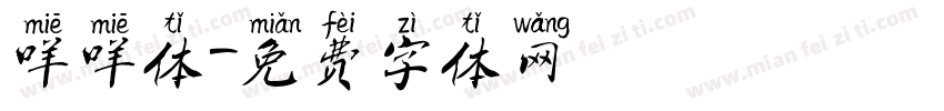 咩咩体字体转换