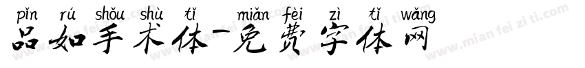 品如手术体字体转换