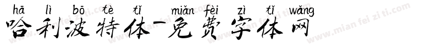 哈利波特体字体转换