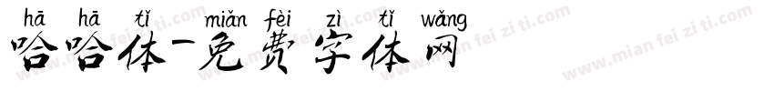 哈哈体字体转换