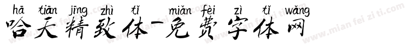 哈天精致体字体转换