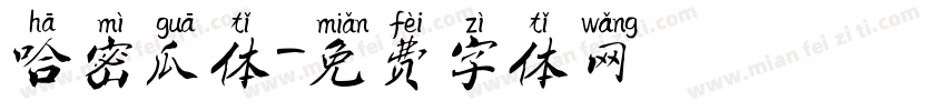 哈密瓜体字体转换