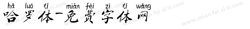 哈罗体字体转换