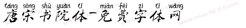 唐宋书院体字体转换