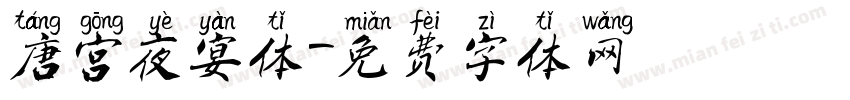唐宫夜宴体字体转换