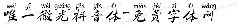唯一微光拼音体字体转换
