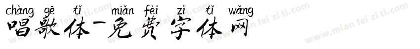 唱歌体字体转换