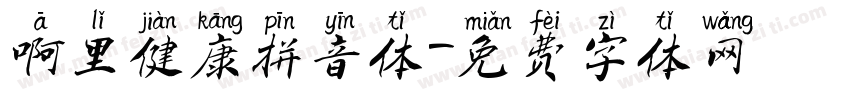 啊里健康拼音体字体转换
