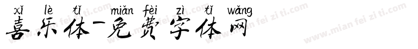 喜乐体字体转换