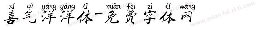 喜气洋洋体字体转换