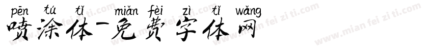 喷涂体字体转换