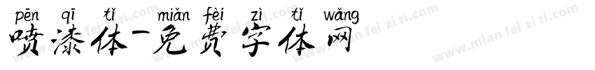 喷漆体字体转换