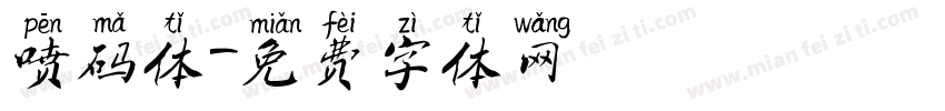 喷码体字体转换