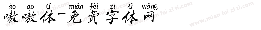 嗷嗷体字体转换
