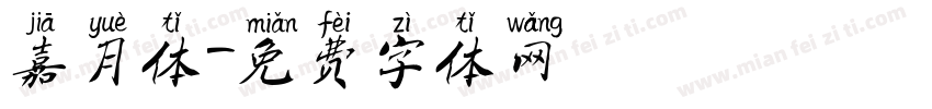 嘉月体字体转换