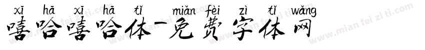 嘻哈嘻哈体字体转换