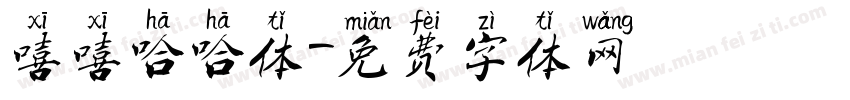嘻嘻哈哈体字体转换