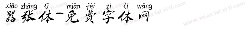 嚣张体字体转换