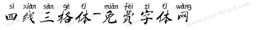 四线三格体字体转换