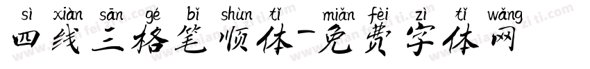 四线三格笔顺体字体转换
