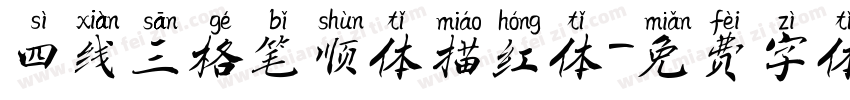 四线三格笔顺体描红体字体转换