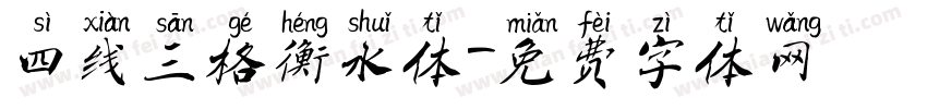 四线三格衡水体字体转换