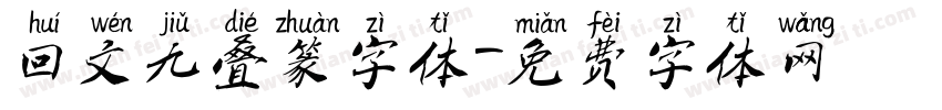 回文九叠篆字体字体转换