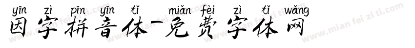 因字拼音体字体转换