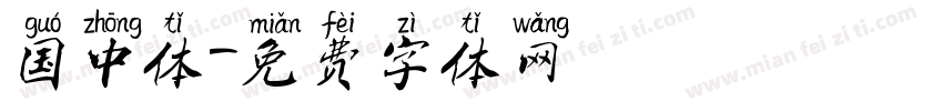 国中体字体转换