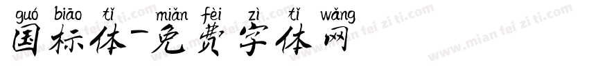 国标体字体转换