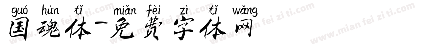 国魂体字体转换
